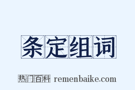 条定组词是什么意思的图片